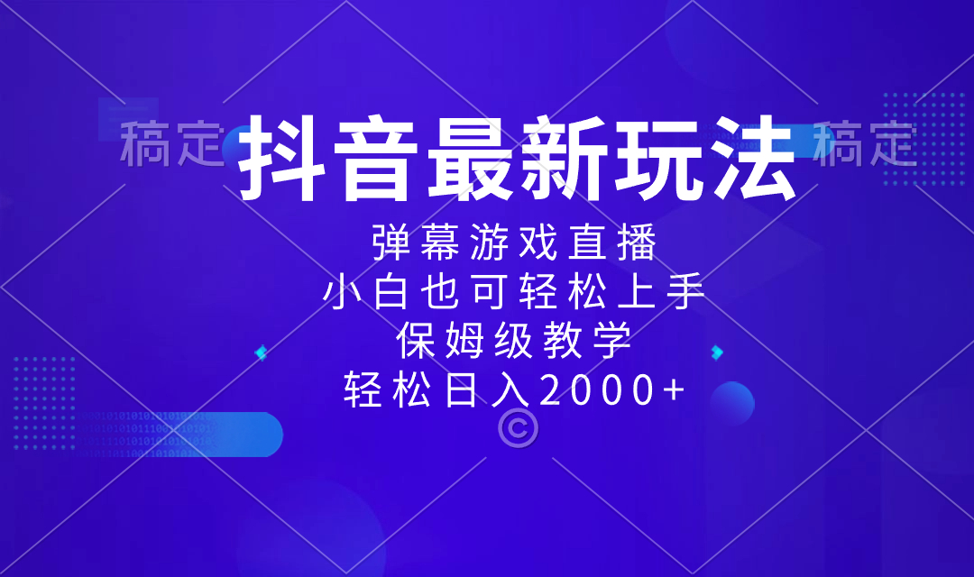 抖音最新项目，弹幕游戏直播玩法，小白也可轻松上手，保姆级教学 日入2000+-AI网创