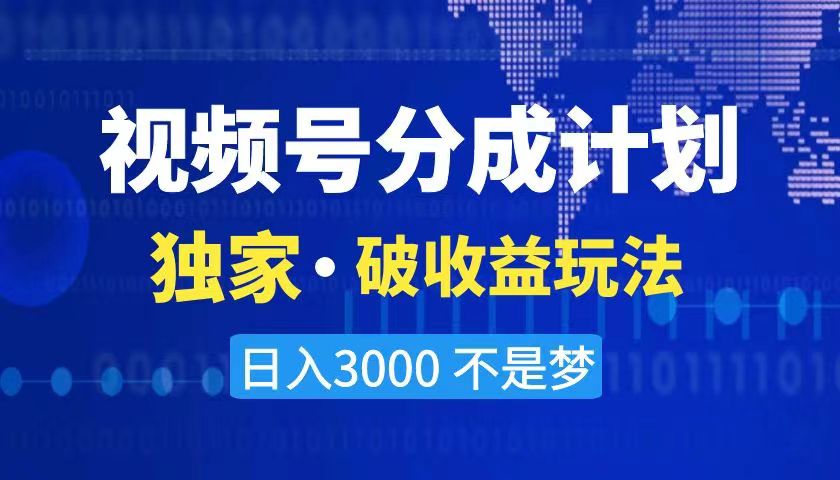2024最新破收益技术，原创玩法不违规不封号三天起号 日入3000+-AI网创