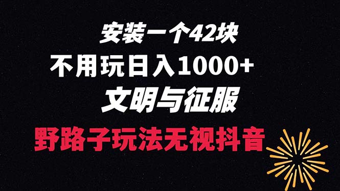 下载一单42 野路子玩法 不用播放量 日入1000+抖音游戏升级玩法 文明与征服-AI网创