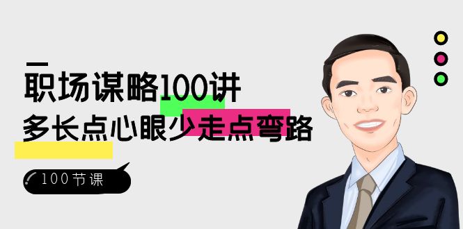 职场-谋略100讲：多长点心眼少走点弯路（100节视频课）-AI网创