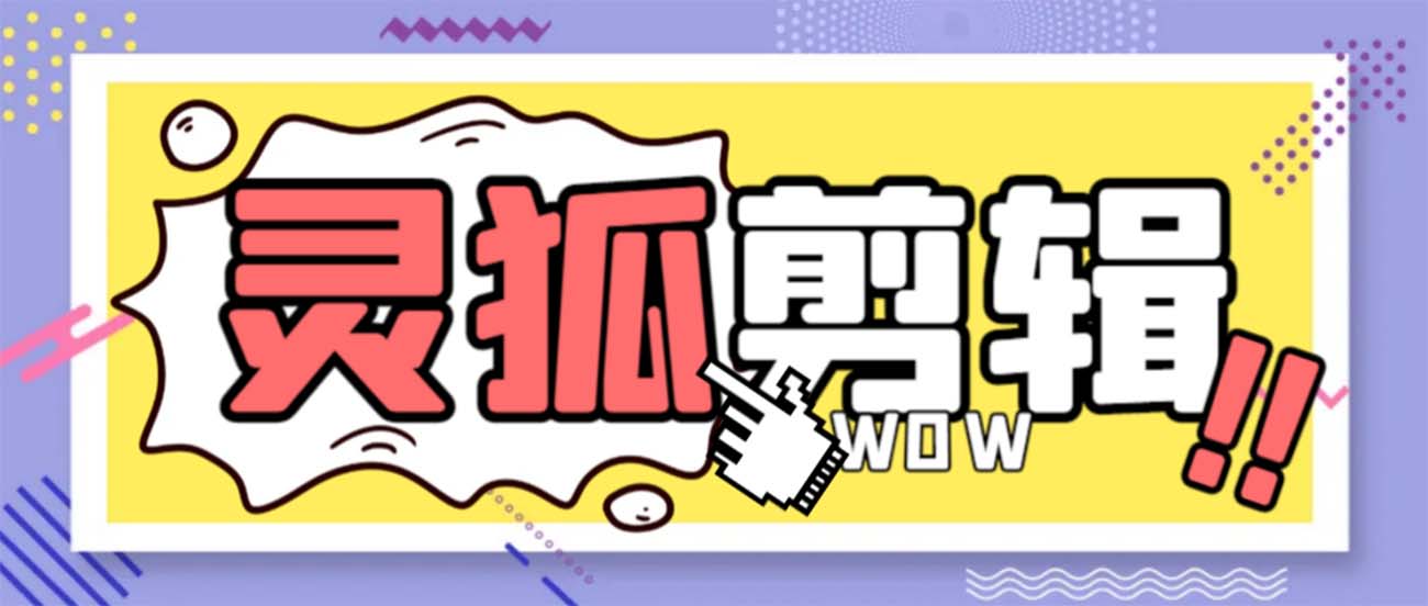 灵狐视频AI剪辑+去水印裁剪+视频分割+批量合成+智能混剪【永久脚本+详…-AI网创
