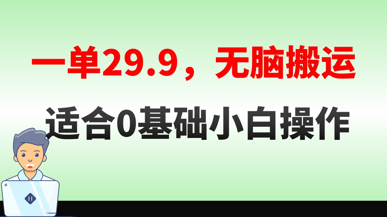 无脑搬运一单29.9，手机就能操作，卖儿童绘本电子版，单日收益400+-AI网创
