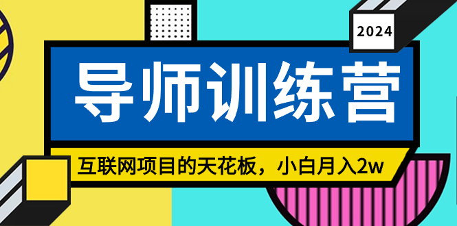 《导师训练营》互联网项目的天花板，小白月入2w-AI网创