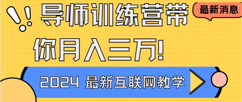 导师训练营互联网最牛逼的项目没有之一，新手小白必学，月入2万+轻轻松…-AI网创