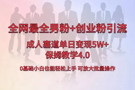 全网首发成人用品单日卖货5W+，最全男粉+创业粉引流玩法，小白也能轻松… -AI网创