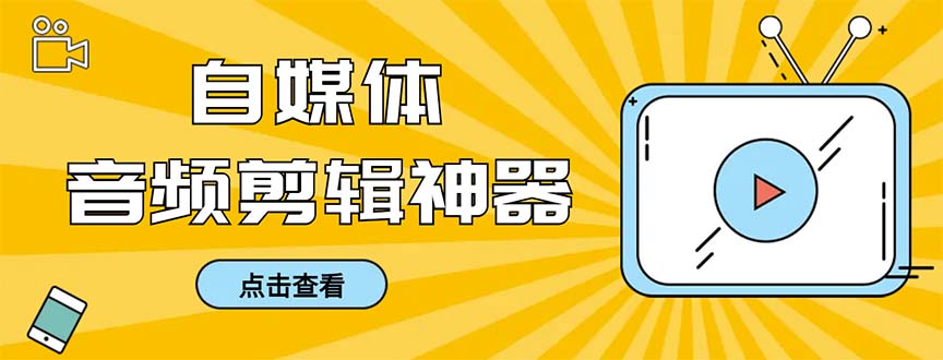 外面收费888的极速音频剪辑，看着字幕剪音频，效率翻倍，支持一键导出-AI网创