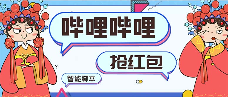 最新哔哩哔哩AI智能抢红包脚本，单机单号一天5-50+【智能脚本+使用教程】-AI网创