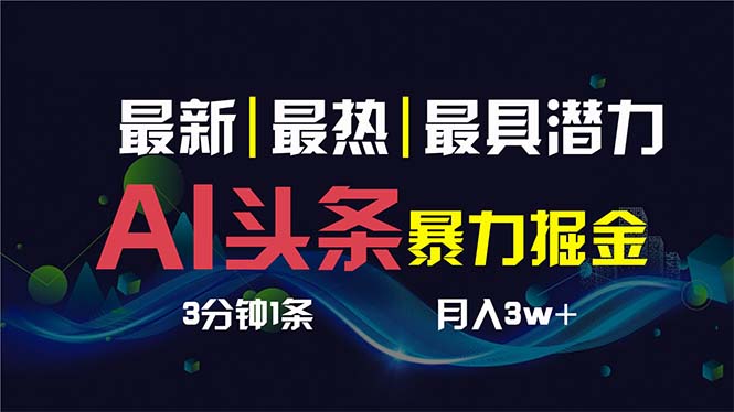 AI撸头条3天必起号，超简单3分钟1条，一键多渠道分发，复制粘贴保守月入1W+-AI网创