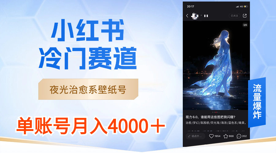 小红书冷门赛道，夜光治愈系壁纸号，单号月入4000＋-AI网创