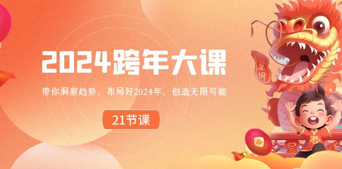 2024 跨年大课，带你洞察趋势，布局好2024年，创造无限可能-AI网创