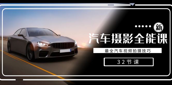 轻松汽车摄影-全能课，最全汽车视频拍摄技巧（32节课）-AI网创