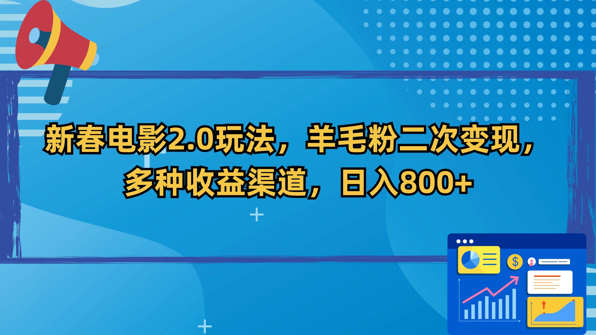 新春电影2.0玩法，羊毛粉二次变现，多种收益渠道，日入800+-AI网创