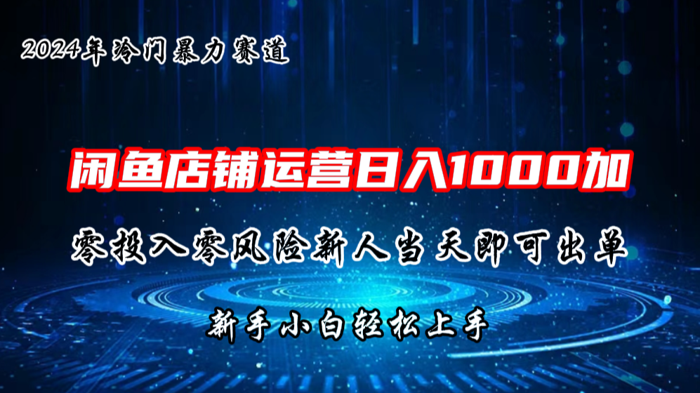 2024闲鱼冷门暴力赛道，新人当天即可出单，每天100单，日入1000加-AI网创