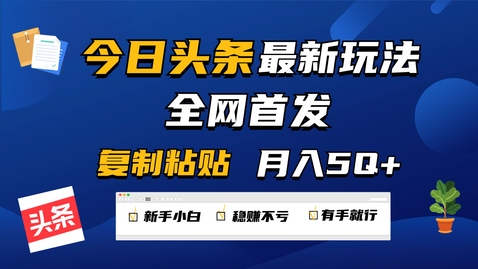 今日头条最新玩法全网首发，无脑复制粘贴 每天2小时月入5000+，非常适合新手小白-AI网创