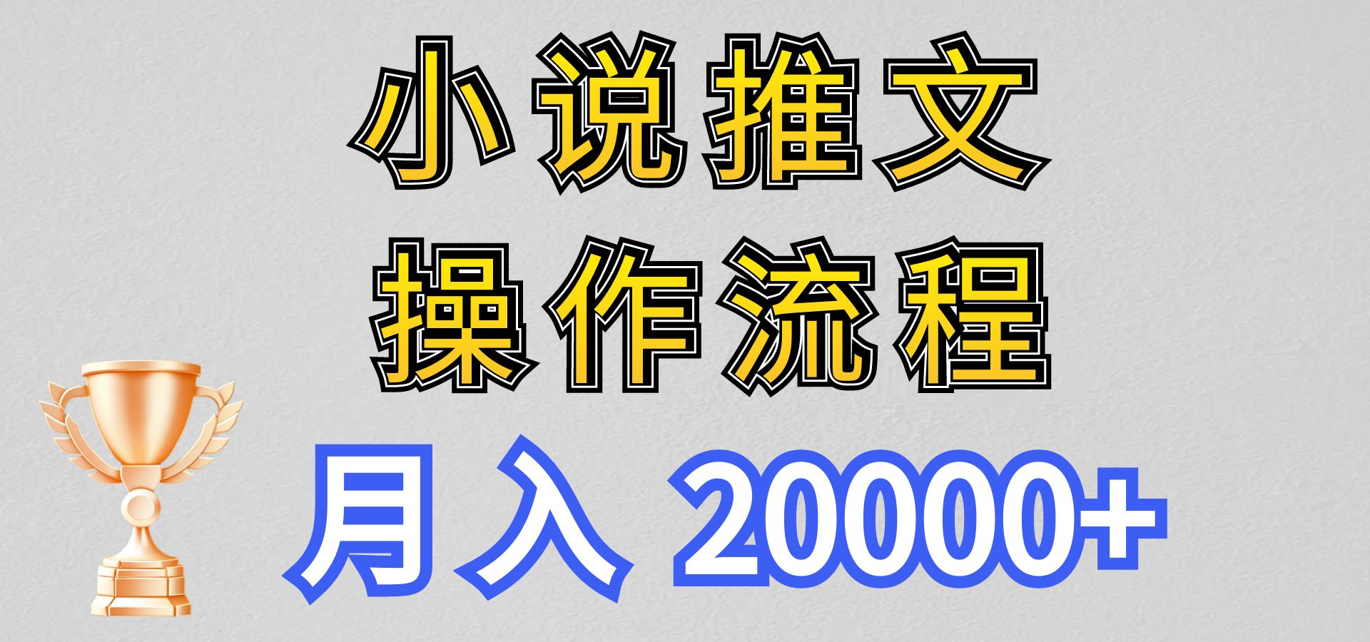 小说推文项目新玩法操作全流程，月入20000+，门槛低非常适合新手-AI网创