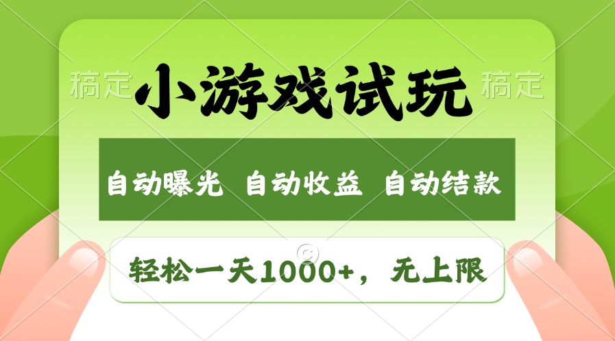 轻松日入1000+，小游戏试玩，收益无上限，全新市场！-AI网创