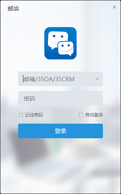 邮洽邮箱电脑版 v1.8.4.5官方版可以聊天的邮箱，让工作更加高效-AI网创