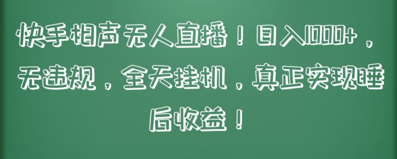 快手相声无人直播，日入1000+，无违规，全天挂机，真正实现睡后收益-AI网创
