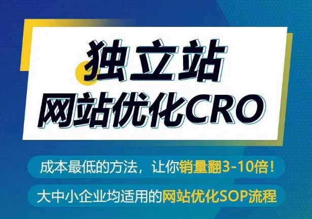 独立站网站优化CRO，成本最低的方法，让你销量翻3-10倍-AI网创