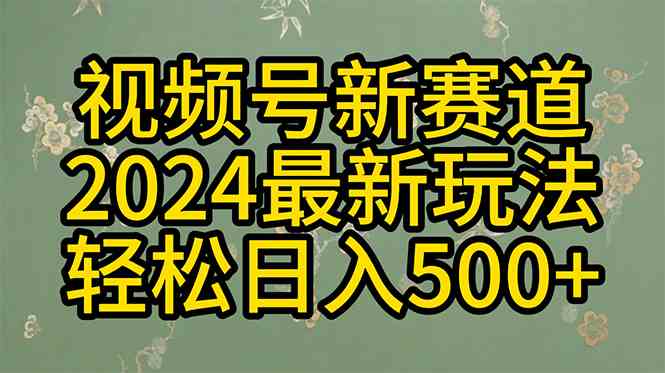 （10098期）2024玩转视频号分成计划，一键生成原创视频，收益翻倍的秘诀，日入500+-AI网创