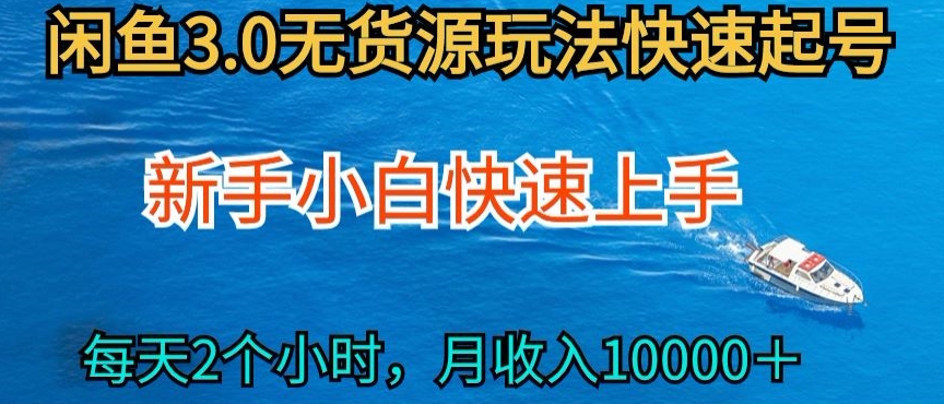 2024最新闲鱼无货源玩法，从0开始小白快手上手，每天2小时月收入过万-AI网创