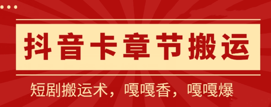抖音卡章节搬运：短剧搬运术，百分百过抖，一比一搬运，只能安卓-AI网创