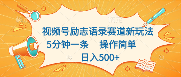 视频号励志语录赛道新玩法，5分钟一条，操作简单，日入500+-AI网创