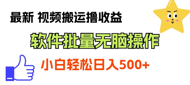最新视频搬运撸收益，软件无脑批量操作，新手小白轻松上手-AI网创
