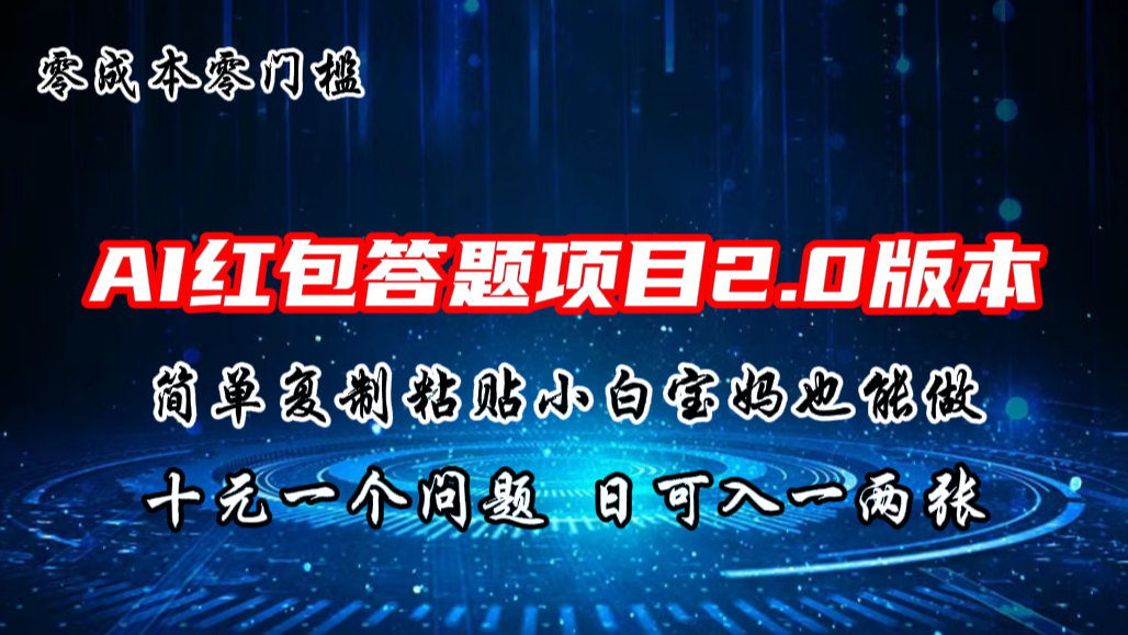 AI红包答题项目，简单复制粘贴有手就行，十元一题，日入一两张-AI网创