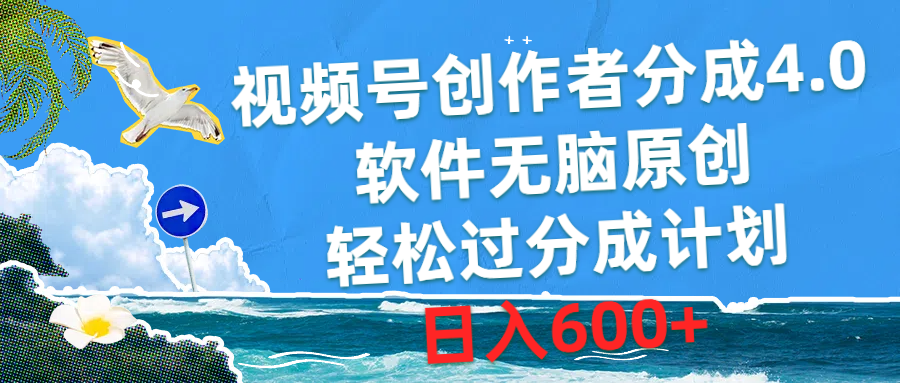 （10339期）视频号创作者分成4.0，软件无脑原创，轻松过分成计划，日入600+-AI网创