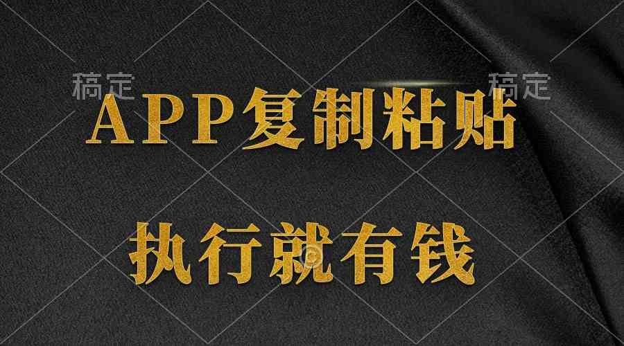 （9888期）两款APP，简单的粘贴复制，两分钟八元钱，无限做，执行就有收入-AI网创