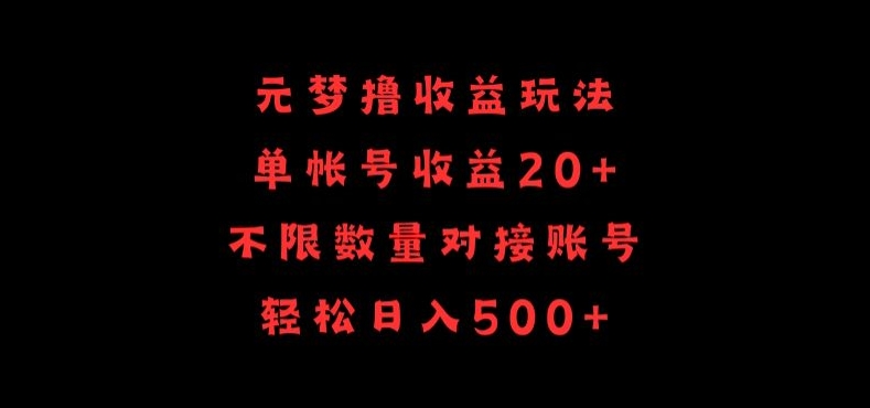 元梦撸收益玩法，单号收益20+，不限数量，对接账号，轻松日入500+-AI网创