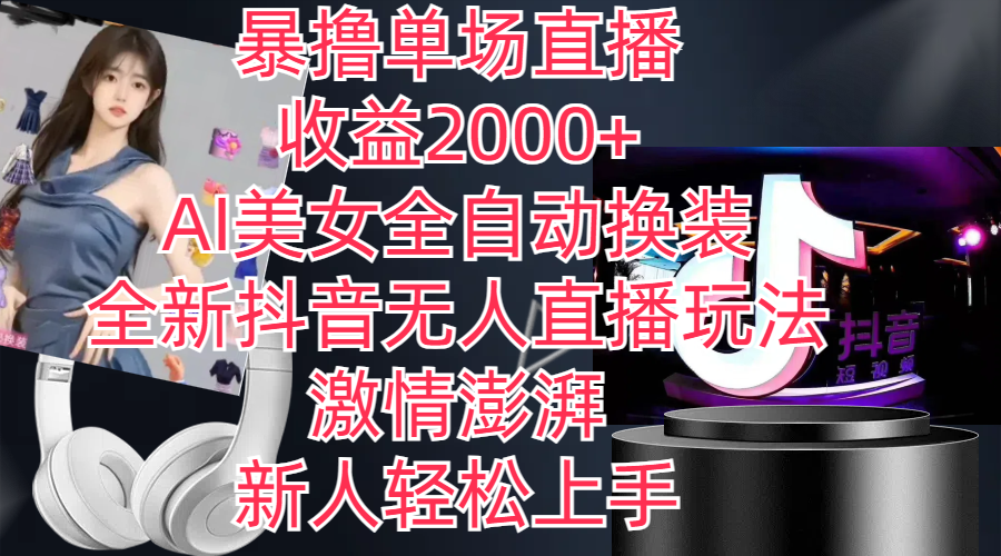 全新抖音玩法，无人直播，AI美女全自动换装，激情澎湃，新人轻松上手-AI网创