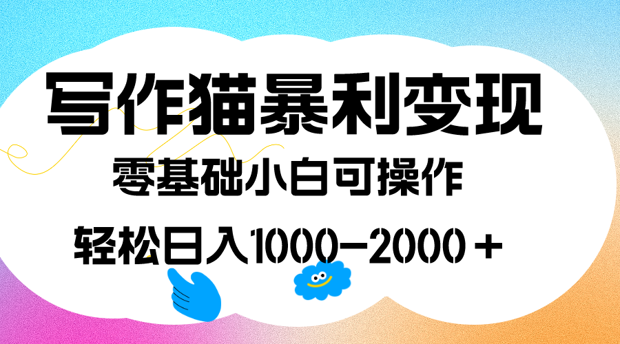写作猫暴利变现，日入1000-2000＋，0基础小白可做，附保姆级教程-AI网创