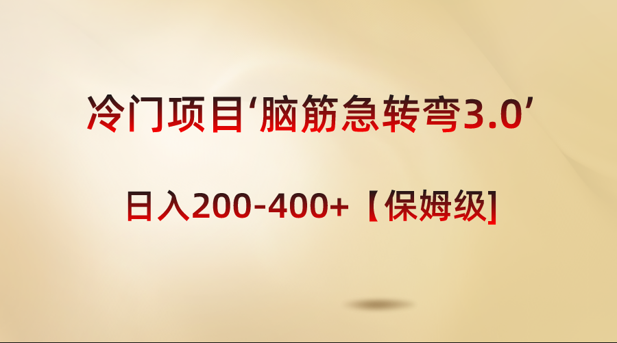 冷门项目‘脑筋急转弯3.0’轻松日入200-400+【保姆级教程】-AI网创
