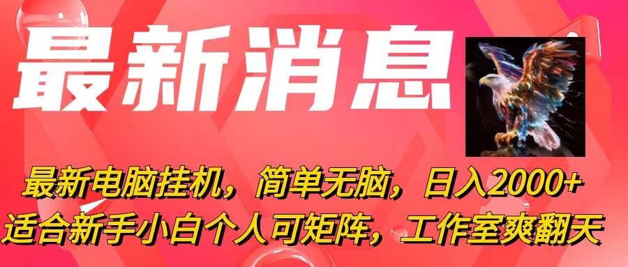 （10800期）最新电脑挂机，简单无脑，日入2000+适合新手小白个人可矩阵，工作室模…-AI网创