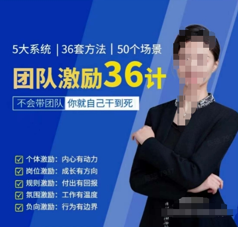 黄景：团队激励36计-Get职场竞争力，进阶管理高手-AI网创