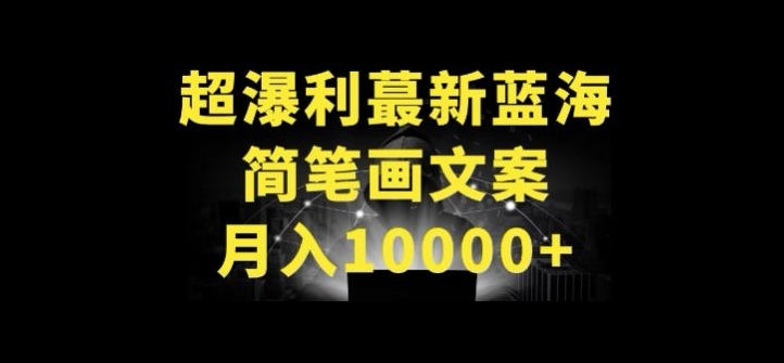 超暴利最新蓝海简笔画配加文案 月入10000+-AI网创