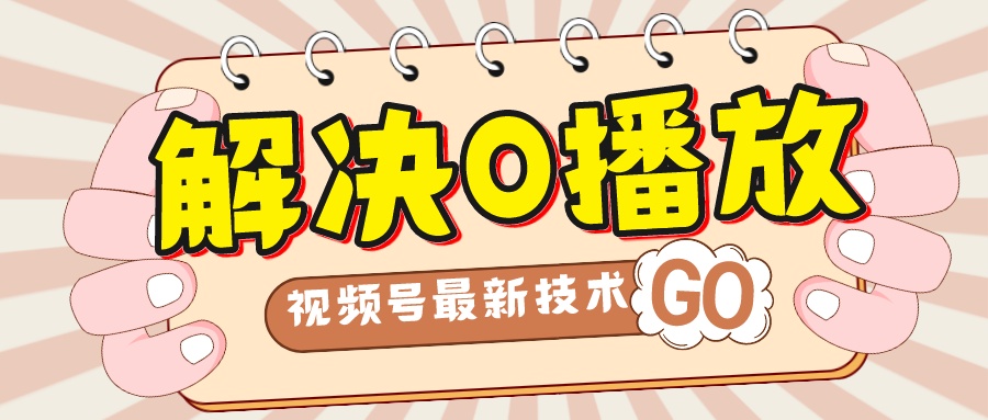 解决0播放量，搬运视频百分百过原创，二次剪辑加卡封面，视频号新最技术-AI网创