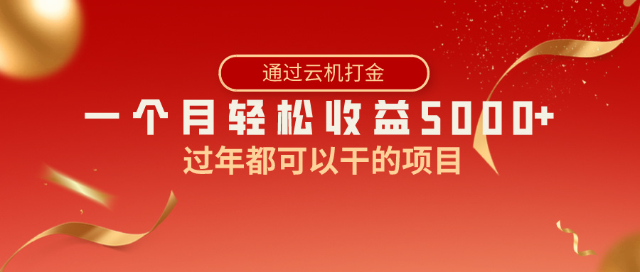 过年都可以干的项目，快手掘金，一个月收益5000+，简单暴利-AI网创