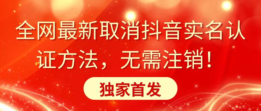 全网最新取消抖音实名认证方法，无需注销，独家首发-AI网创