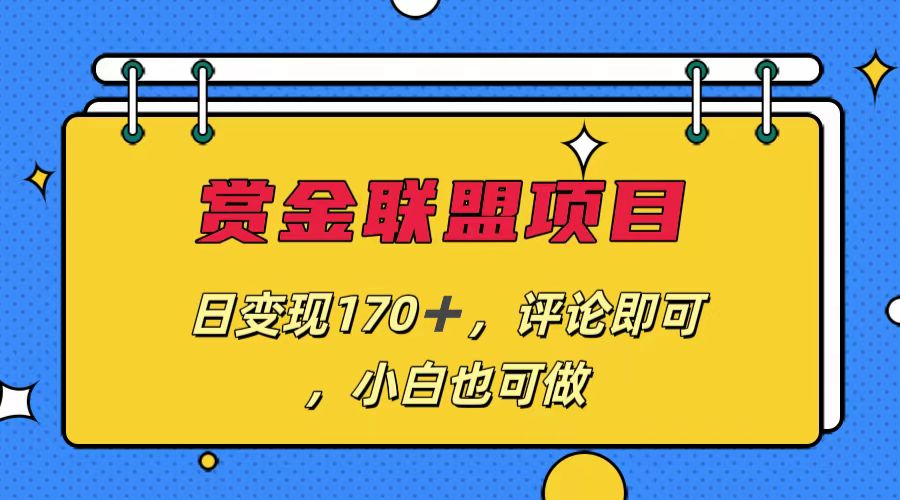 赏金联盟项目，日变现170+，评论即可，小白也可做-AI网创