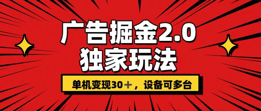广告掘金2.0 独家玩法 单机变现30+ 设备可多台-AI网创