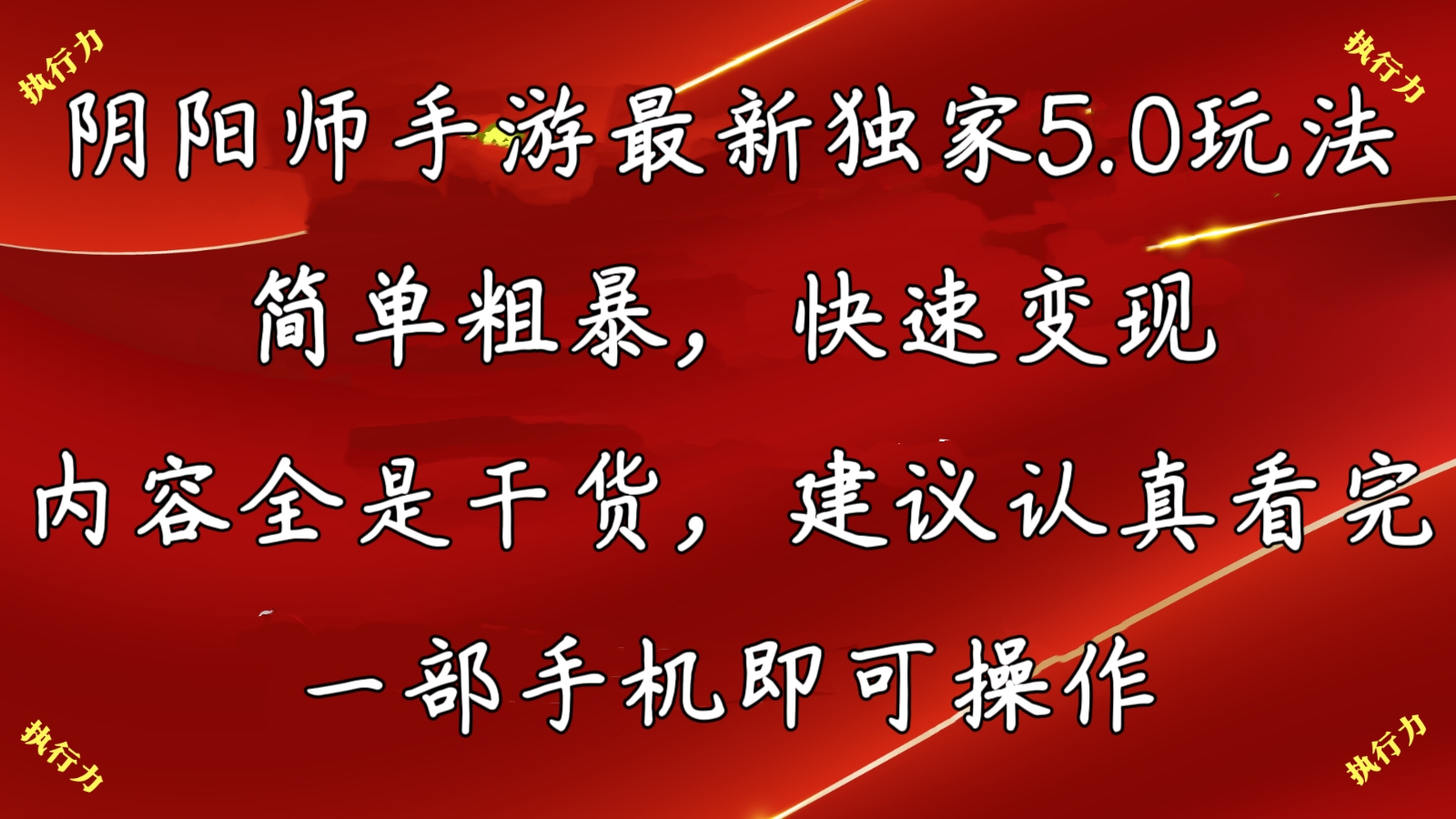 阴阳师最新5.0玩法，单日变现3000➕，小白看完即可上手-AI网创