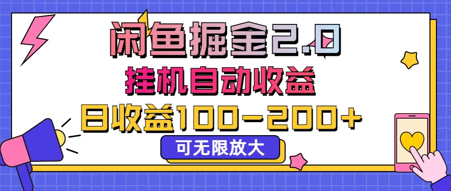 闲鱼流量掘金2.0，挂机自动收益，日收益100-200，可无限放大-AI网创