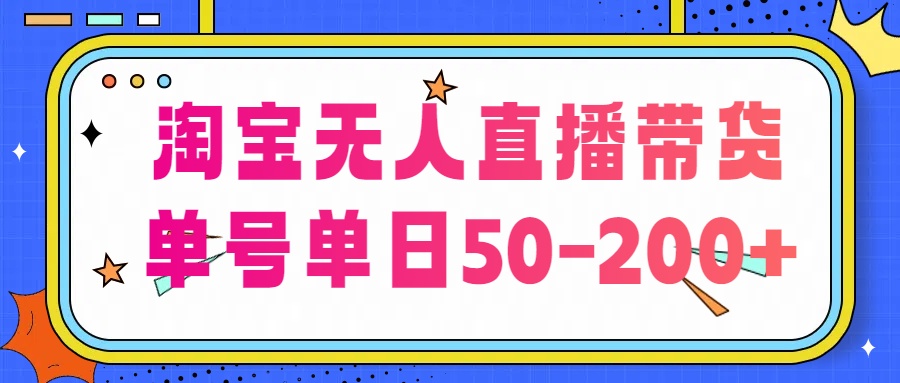 淘宝无人直播带货【不违规不断播】，每日稳定出单，每日收益50-200+，可矩阵批量操作-AI网创