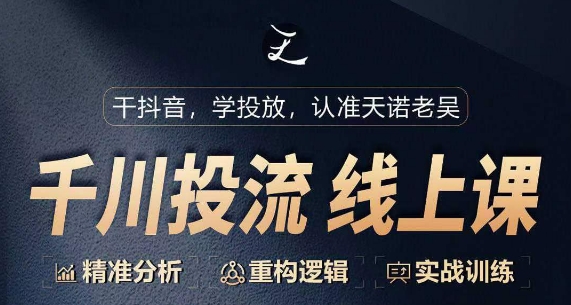 千川付费投流课，千川从0-1.精准分析，重构逻辑实战训练-AI网创