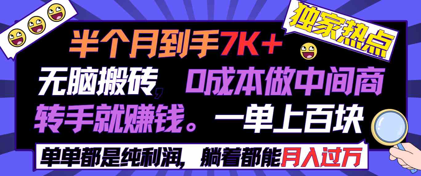 （9187期）半个月收益7K+，无脑搬砖，0成本做中间商，转手就赚钱，一单上百块，单…-AI网创