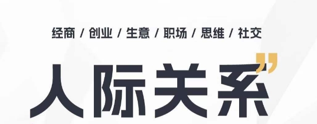人际关系思维提升课 ，个人破圈 职场提升 结交贵人 处事指导课-AI网创
