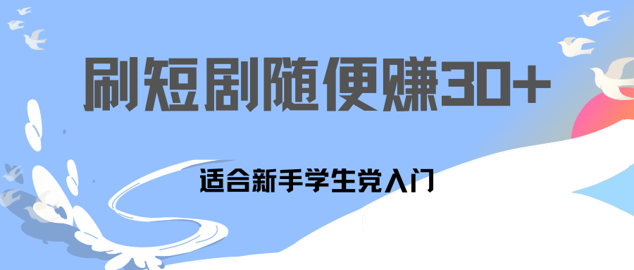 刷30分钟短剧随便30~50+  适合学生党，只要做了就有效果!-AI网创